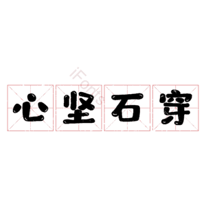 心坚石穿