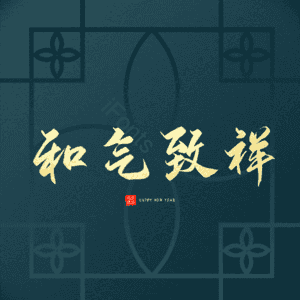 和气致祥