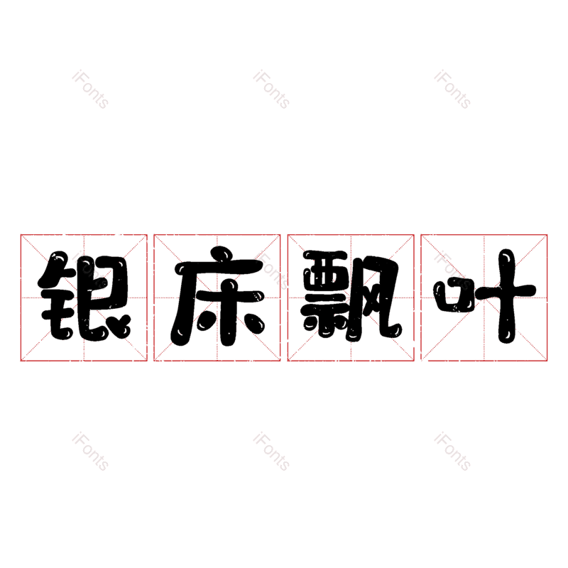 图片,元素,PNG,免抠素材