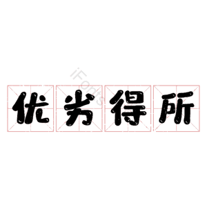 优劣得所