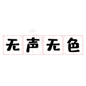 无声无色