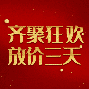 齐聚狂欢放价三天