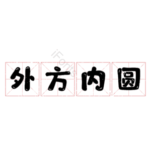 外方内圆