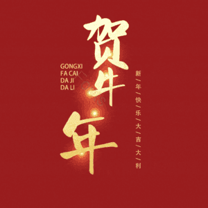 贺牛年 艺术字