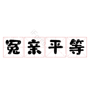 冤亲平等