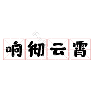 响彻云霄