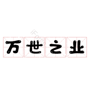 万世之业
