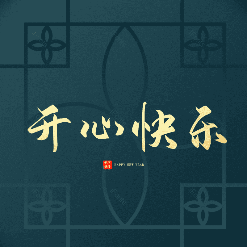 开心快乐图片,元素,PNG,免抠素材