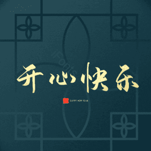 开心快乐