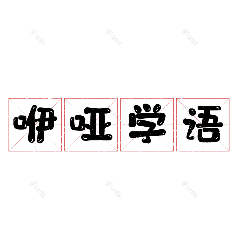 图片,元素,PNG,免抠素材