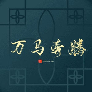 万马奔腾