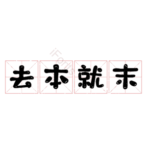 去本就末