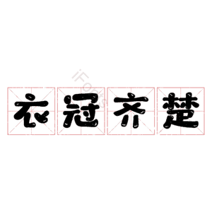 衣冠齐楚