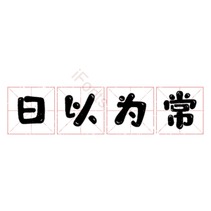 日以为常