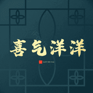 喜气洋洋