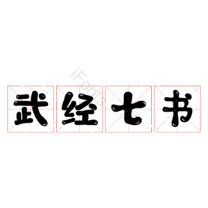武经七书