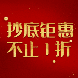 抄底钜惠不止1折