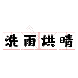 洗雨烘晴
