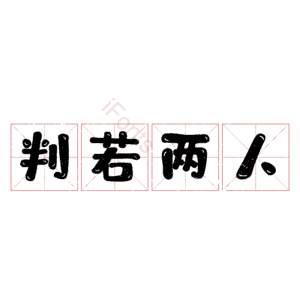 判若两人