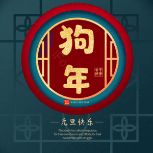 狗年