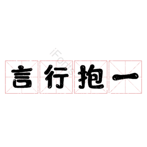 言行抱一