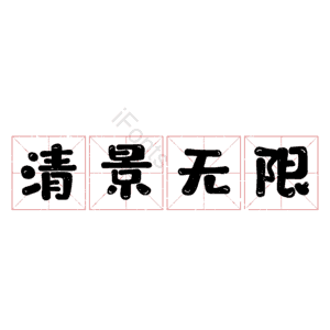 清景无限