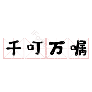 千叮万嘱