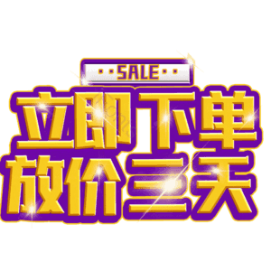 立即下单放价三天