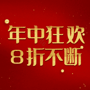 年中狂欢8折不断