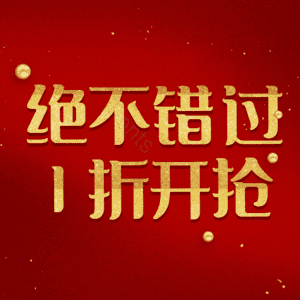 绝不错过1折开抢