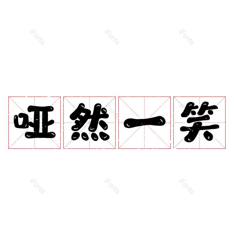 图片,元素,PNG,免抠素材