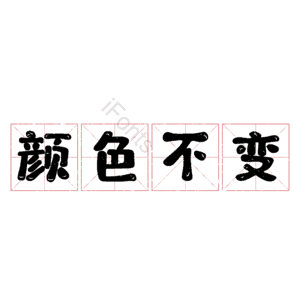 颜色不变