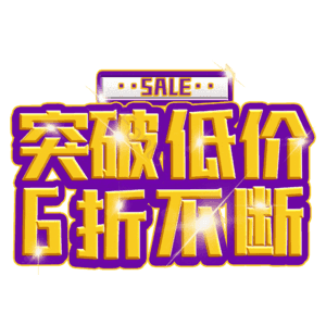 突破低价6折不断