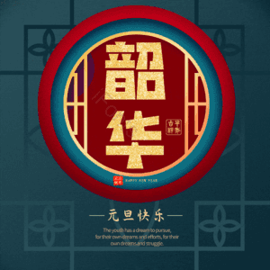 韶华