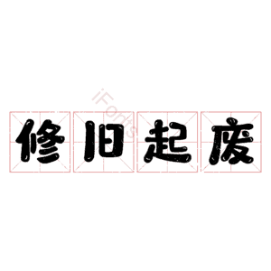 修旧起废