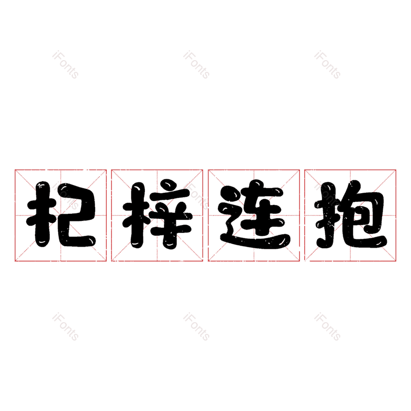 图片,元素,PNG,免抠素材