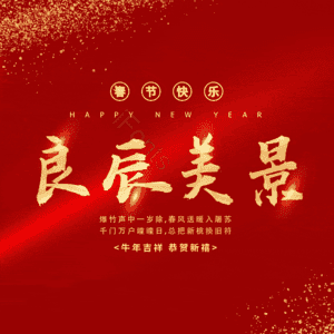 良辰美景
