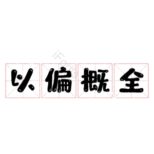 以偏概全