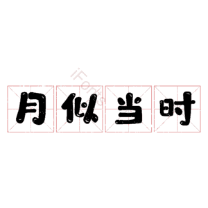 月似当时