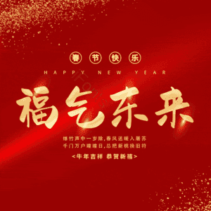 福气东来
