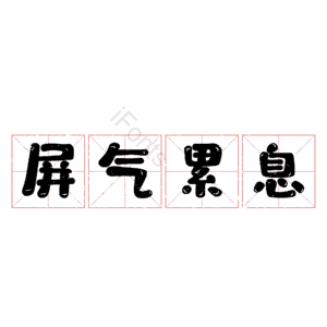屏气累息