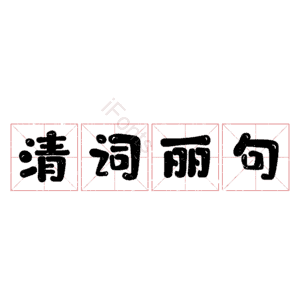 清词丽句