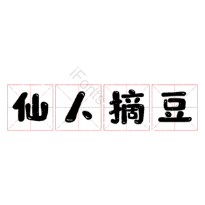 仙人摘豆