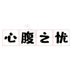心腹之忧