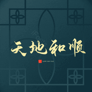 天地和顺