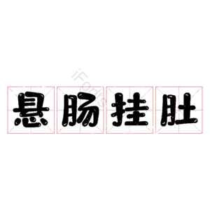 悬肠挂肚
