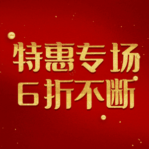 特惠专场6折不断