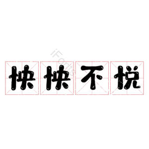 怏怏不悦