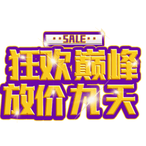 狂欢巅峰放价九天