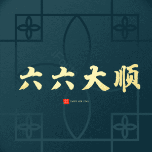 六六大顺